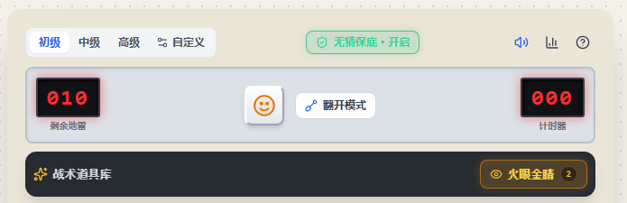 棋盘顶部的难度、雷数、计时器和无猜保底控件