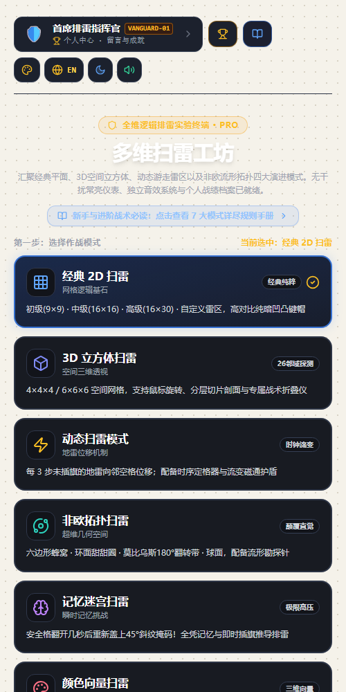 多维扫雷工坊的移动端模式选择界面